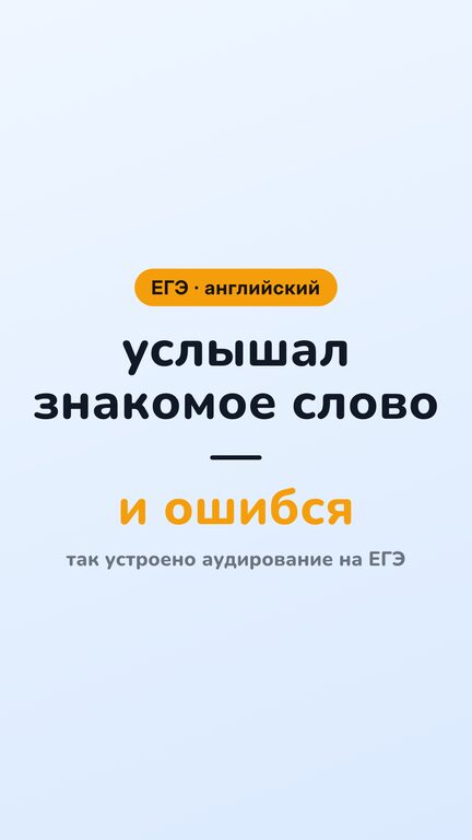 Обложка короткого видео: Ловушка аудирования: знакомое слово в неверном варианте